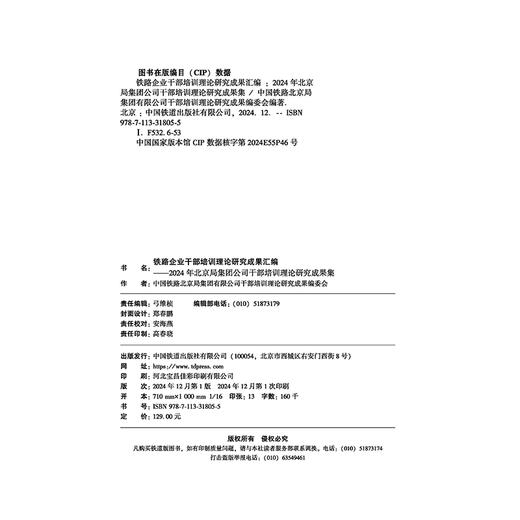 31805-5  铁路企业干部培训理论研究成果汇编 商品图2
