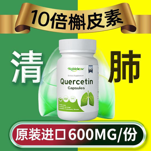 美国进口肺槲皮素胶囊中老年吸烟化痰清肺润肺清新保健雾霾粉尘 商品图0