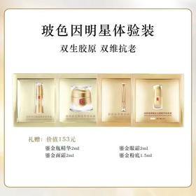 羽西玻色因明星体验装+鎏金面部护理30min