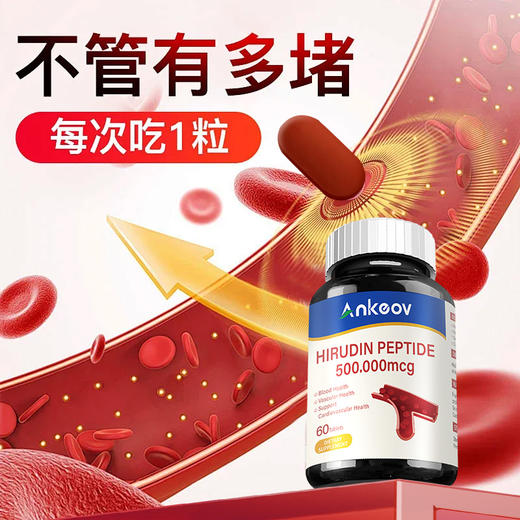 Ankeov安可夫水蛭素片纳豆激酶小分子肽高活性安可沃呵护心脑血管 商品图3