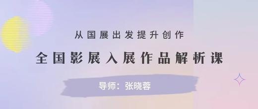 从国展出发提升创作，全国影展入展作品解析课 商品图0