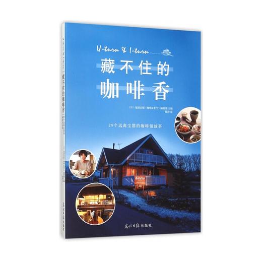 藏不住的咖啡香：29个远离尘嚣的咖啡馆故事（日）旭屋出版《咖啡&餐厅》编辑部 主编 商品图0