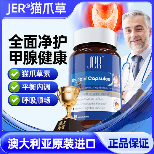 JER猫爪草胶囊进口平衡甲腺健康脖子舒服畅快呼吸官方正品 商品图0