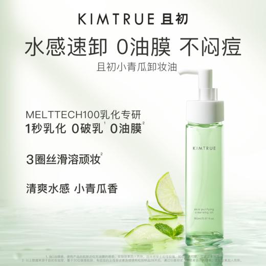 且初 无花果/辣木籽/小青瓜卸妆油150ml 商品图1