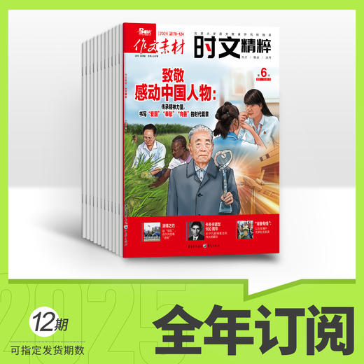 作文素材时文精粹2026年全年订阅 商品图0