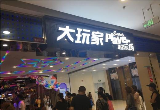 【随订随用】泰安万达大玩家游戏币 商品图1