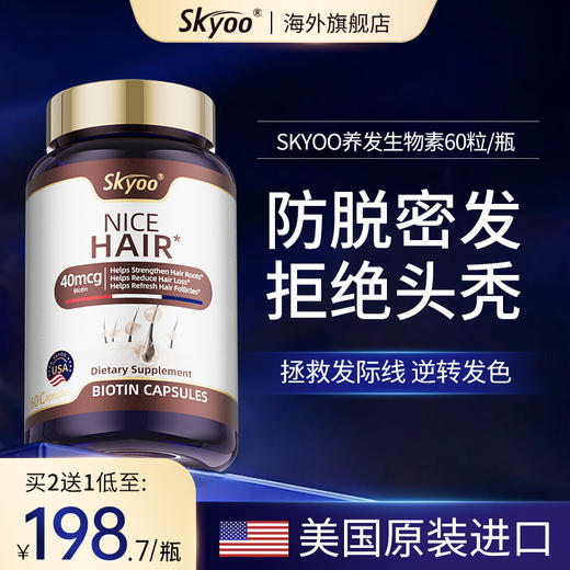 Skyoo美国进口高端科技生物素防脱发护黑复合片维生素男女通用 商品图1