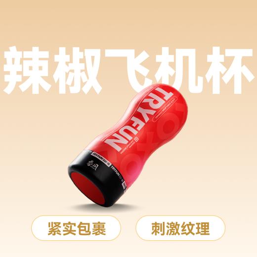 春风TryFun 小辣椒飞机杯 刺激型【药房直供】 商品图0