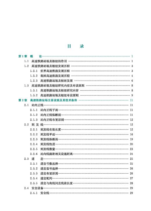 30204-7  高速铁路站场及枢纽设计 商品图1