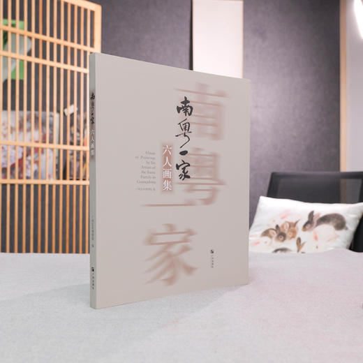 《南粤一家六人画集》广州出版社-广州艺术博物院正版-现货包邮 商品图1
