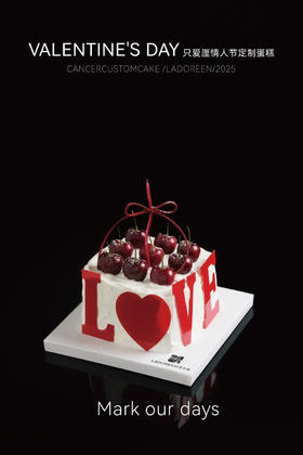 只爱厘情人节定制