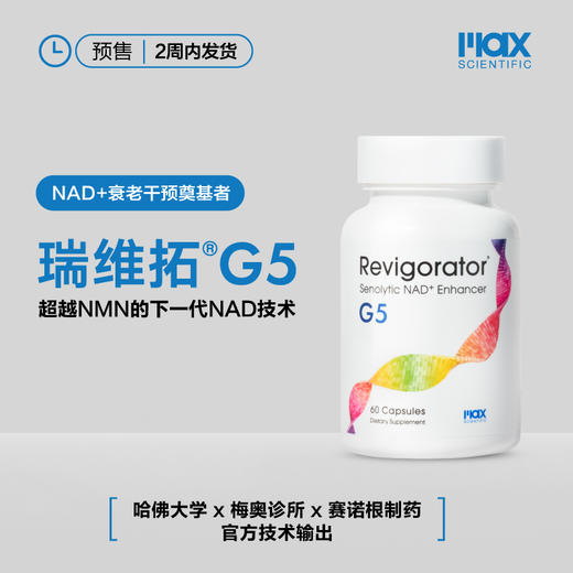 【香港直邮】麦克斯科学瑞维拓G5希诺裂增强型NAD+前体 商品图0