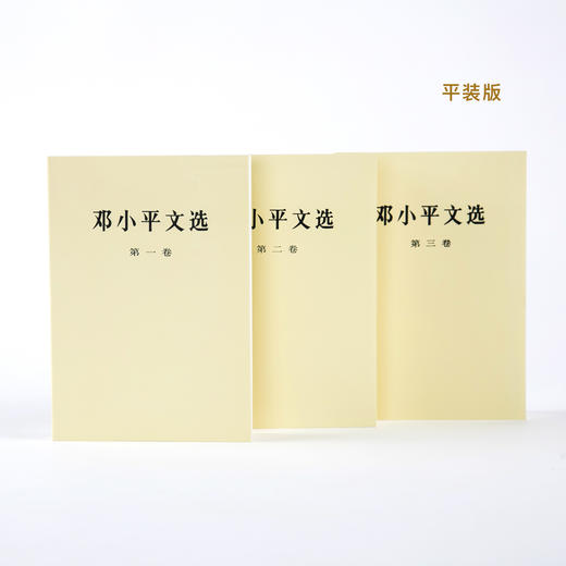 《邓小平文选》精装/平装（全3卷） 商品图7