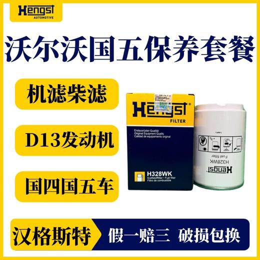 汉格斯特进口沃尔沃柴滤保养套餐D13发动机FM400/420/440/460/500 商品图3