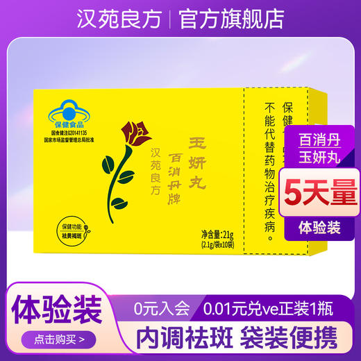 汉苑良方百消丹玉妍丸祛黄褐斑含vc维生素c维生素e维c 15粒10袋 商品图0