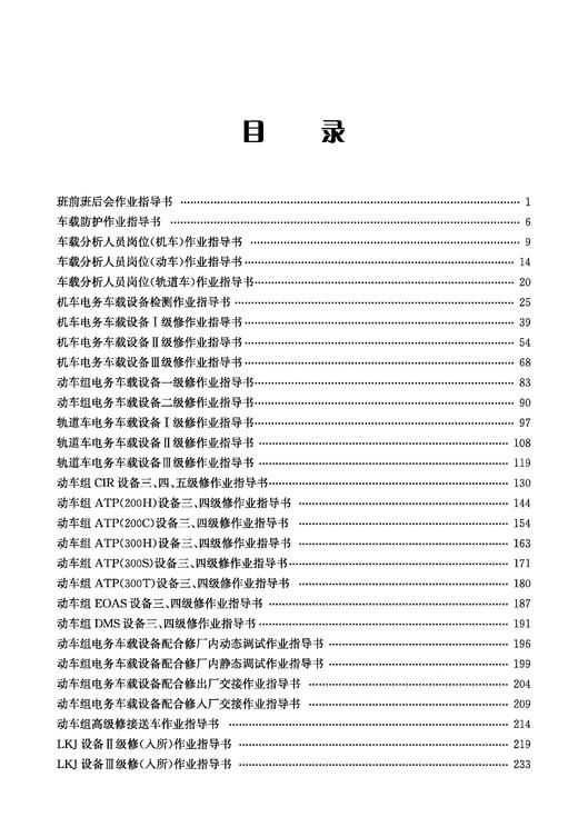 31725-6  电务车载作业指导书 商品图1