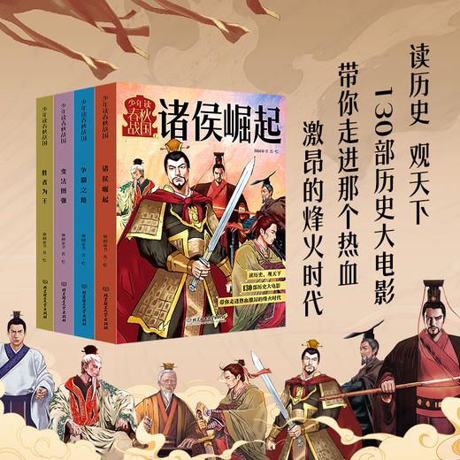 《少年读春秋战国》全4册  7-12岁  130个经典历史故事 137幅手绘插画  从西周灭亡到秦统一，549年的历史浓缩其中，诸侯将相、文人墨客尽数登场，东周大舞台拉开序幕 商品图0