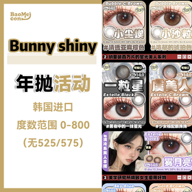 Bunny Shiny·年抛合集  128一副 199两副 258三副 双十二联名！年底大放价「单副低至83¥」！韩产0-800度 <一副两片>