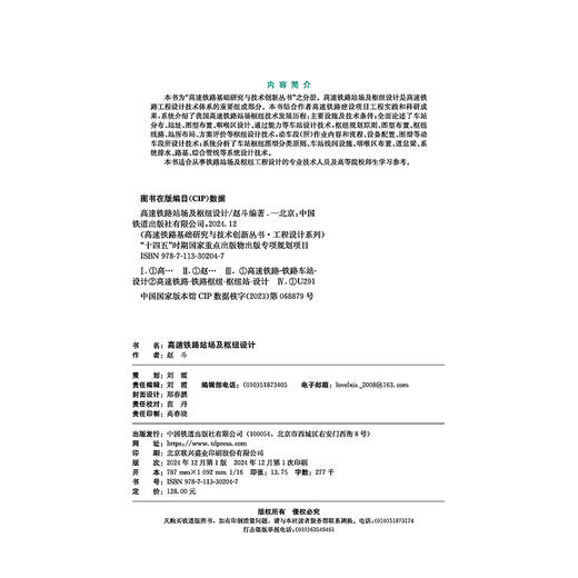 30204-7  高速铁路站场及枢纽设计 商品图3
