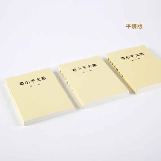 《邓小平文选》精装/平装（全3卷） 商品图13
