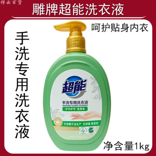 超能手洗专用洗衣液【1kg】 商品图0