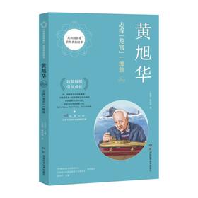 共和国勋章获得者的故事：黄旭华 立体呈现“核潜艇之父”的奋斗历程 湖南科学技术出版社