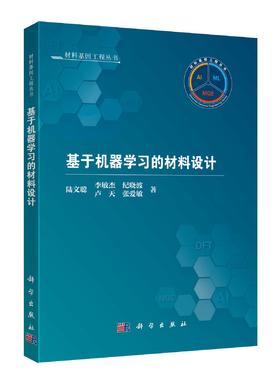 基于机器学习的材料设计