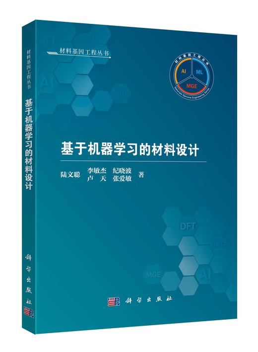 基于机器学习的材料设计 商品图0