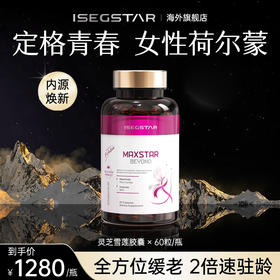 美国进口女性荷尔蒙奢养年轻态艾之星灵芝雪莲燕窝肽胶囊内服驻颜