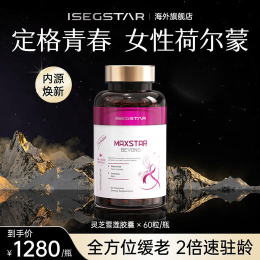 美国进口女性荷尔蒙奢养年轻态艾之星灵芝雪莲燕窝肽胶囊内服驻颜 商品图0