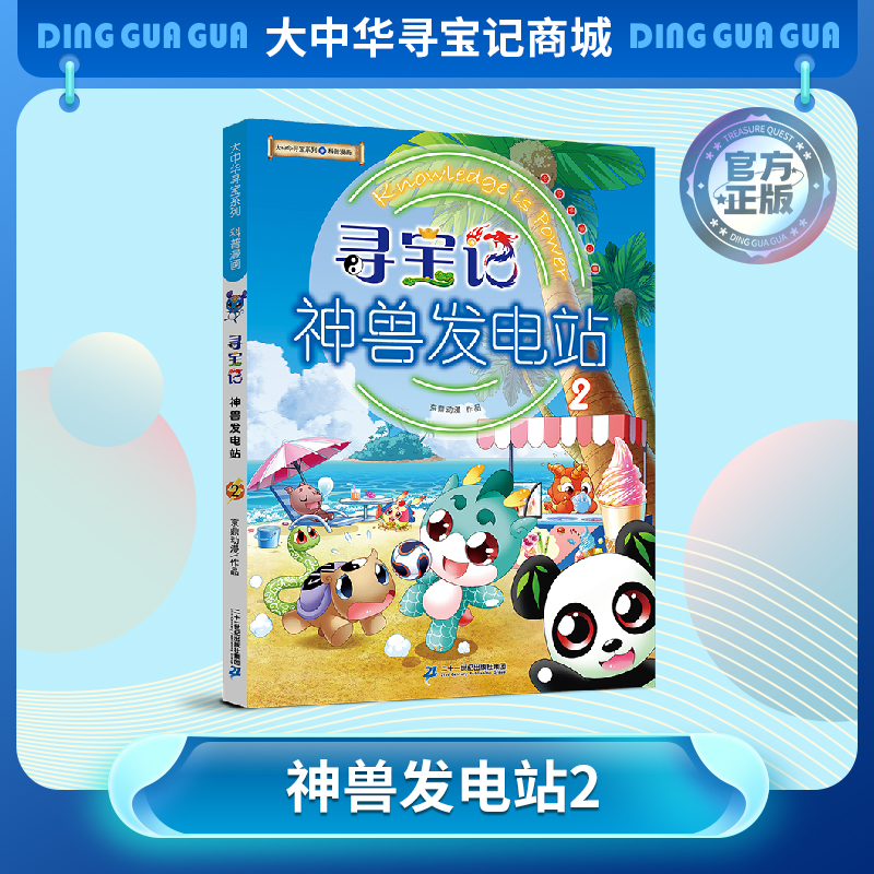 【现货包邮】寻宝记神兽发电站② 大中华寻宝系列科普漫画书儿童科普漫画书课外科普书