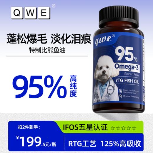 qwe比熊狗狗深海鱼油RTG犬用宠物专用高含量卵磷脂美毛防掉毛 商品图0