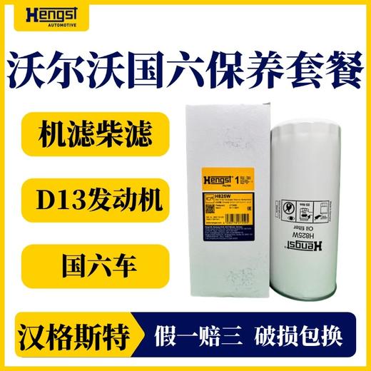 汉格斯特 沃尔沃国六D13发动机机滤柴滤保养三滤套装滤清器重卡 商品图2