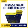 汉格斯特 斯堪尼亚G系列 DC13发动机410/450/500机滤柴滤机油套装 商品缩略图3