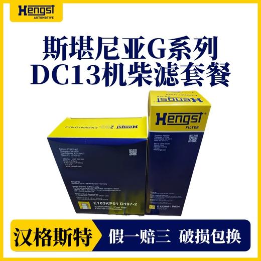 汉格斯特 斯堪尼亚G系列 DC13发动机410/450/500机滤柴滤机油套装 商品图3