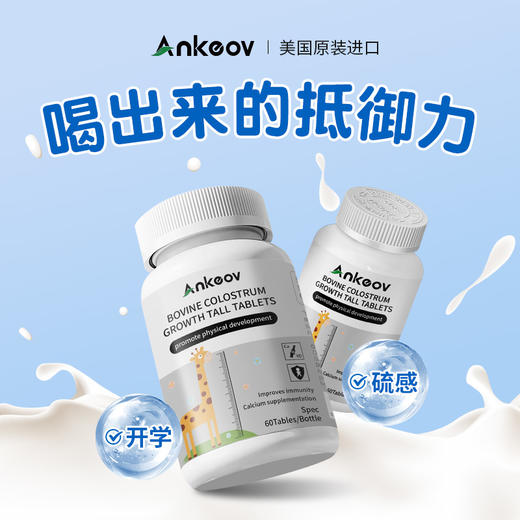 Ankeov安可夫牛初乳片免疫球蛋白美国进口增强抵抗力促进长高 商品图3