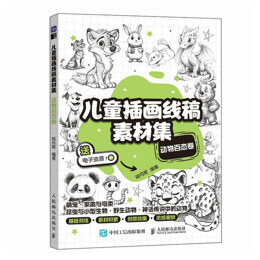 儿童插画线稿素材集 动物百态卷 儿童创意插画教程图集图册铅笔素描 动物主题简笔画教程图集 绘画自学*基础 商品图4