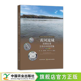 黄河流域底栖硅藻生物多样性图集【官方正版，可开发票】