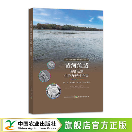 黄河流域底栖硅藻生物多样性图集【官方正版，可开发票】 商品图0