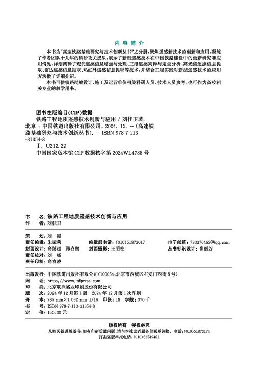 31354-8  铁路工程地质遥感技术创新与应用 商品图1
