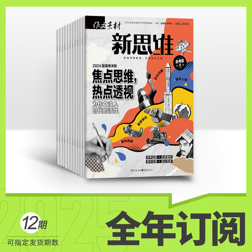 作文素材高考版新思维2026年全年订阅 商品图0