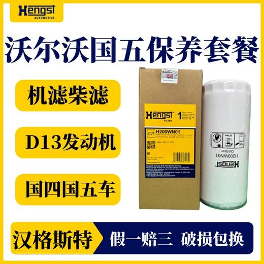 汉格斯特进口沃尔沃柴滤保养套餐D13发动机FM400/420/440/460/500 商品图1