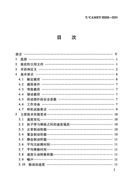 7130  城市轨道交通 重载型自动扶梯和自动人行道 技术规范（T/CAMET05006-2024） 商品图1
