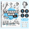 儿童插画线稿素材集 童话卷 儿童创意插画教程图集图册铅笔素描 童话主题简笔画教程图集 绘画自学*基础 商品缩略图0