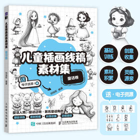 儿童插画线稿素材集 童话卷 儿童创意插画教程图集图册铅笔素描 童话主题简笔画教程图集 绘画自学*基础