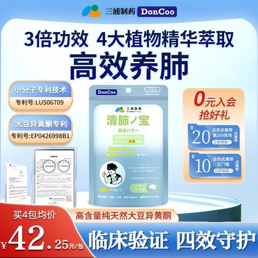 三浦制药DonCoo清肺宝养护肺片大豆异黄酮肺部保健品非槲皮素4H 商品图0