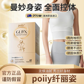poiiyGLP-X  poiiy纤丽姿  官方正品  谨防假冒