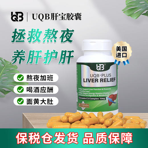 UQB肝宝胶囊进口护肝片水飞蓟护肝胶囊熬夜加班养肝护肝官方正品 商品图3