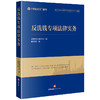 反洗钱专项法律实务 盈科律师事务所编 郭志浩著 法律出版社 商品缩略图0
