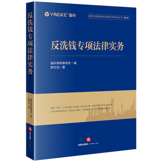 反洗钱专项法律实务 盈科律师事务所编 郭志浩著 法律出版社 商品图0